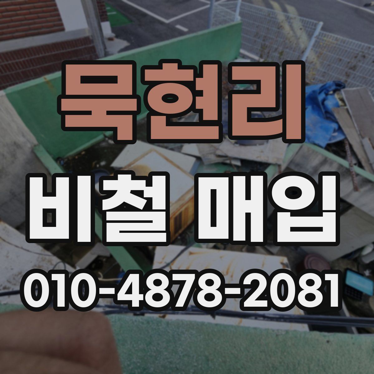 묵현리 비철 매입