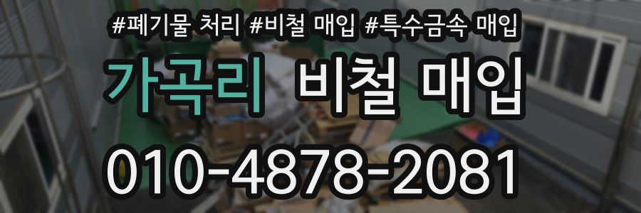 가곡리 비철 매입