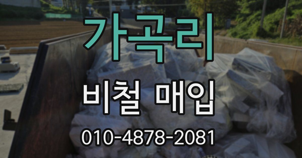 가곡리 비철 매입