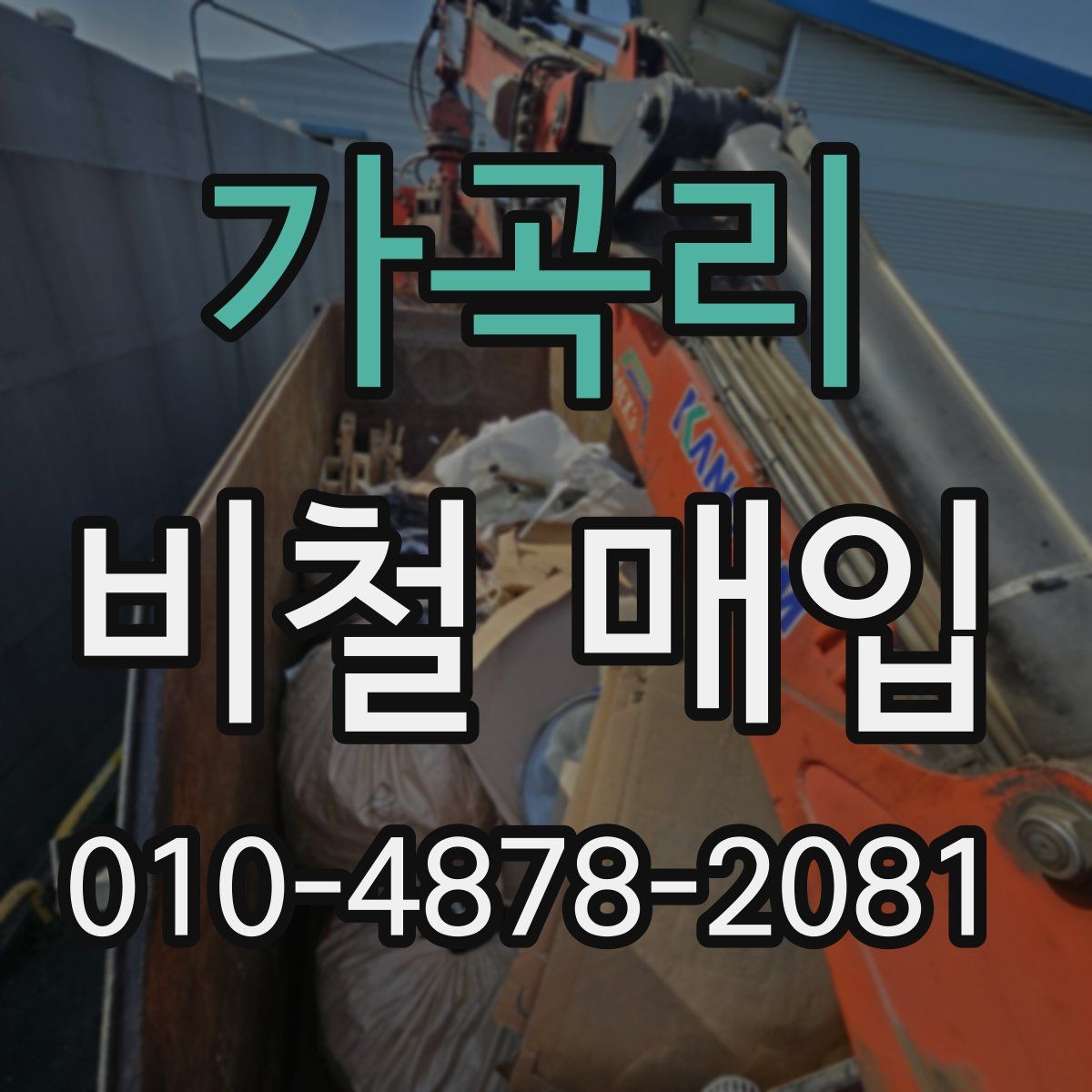 가곡리 비철 매입