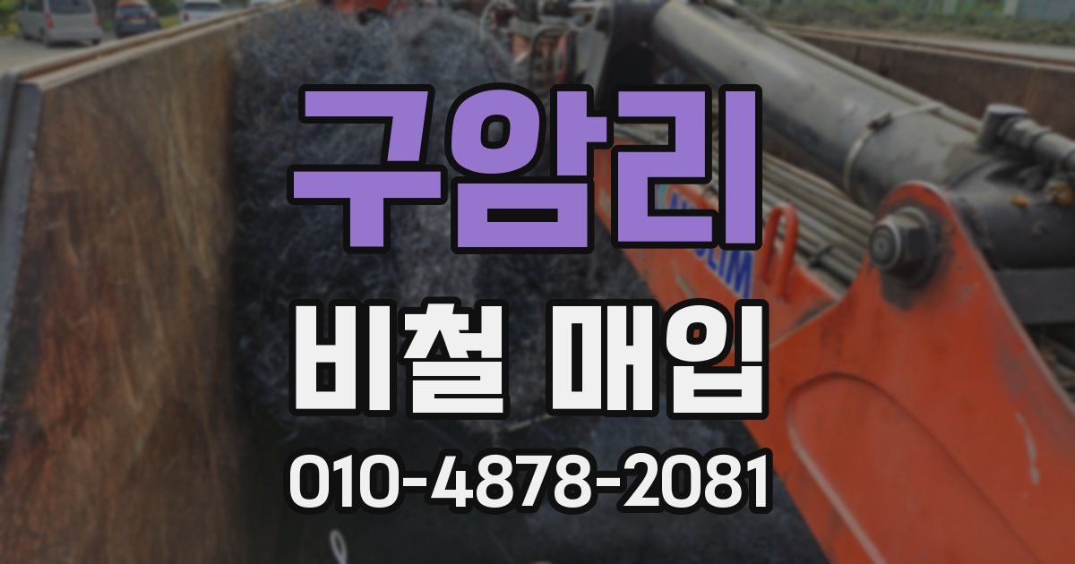 구암리 비철 매입