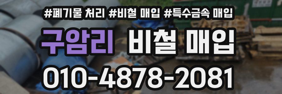 구암리 비철 매입