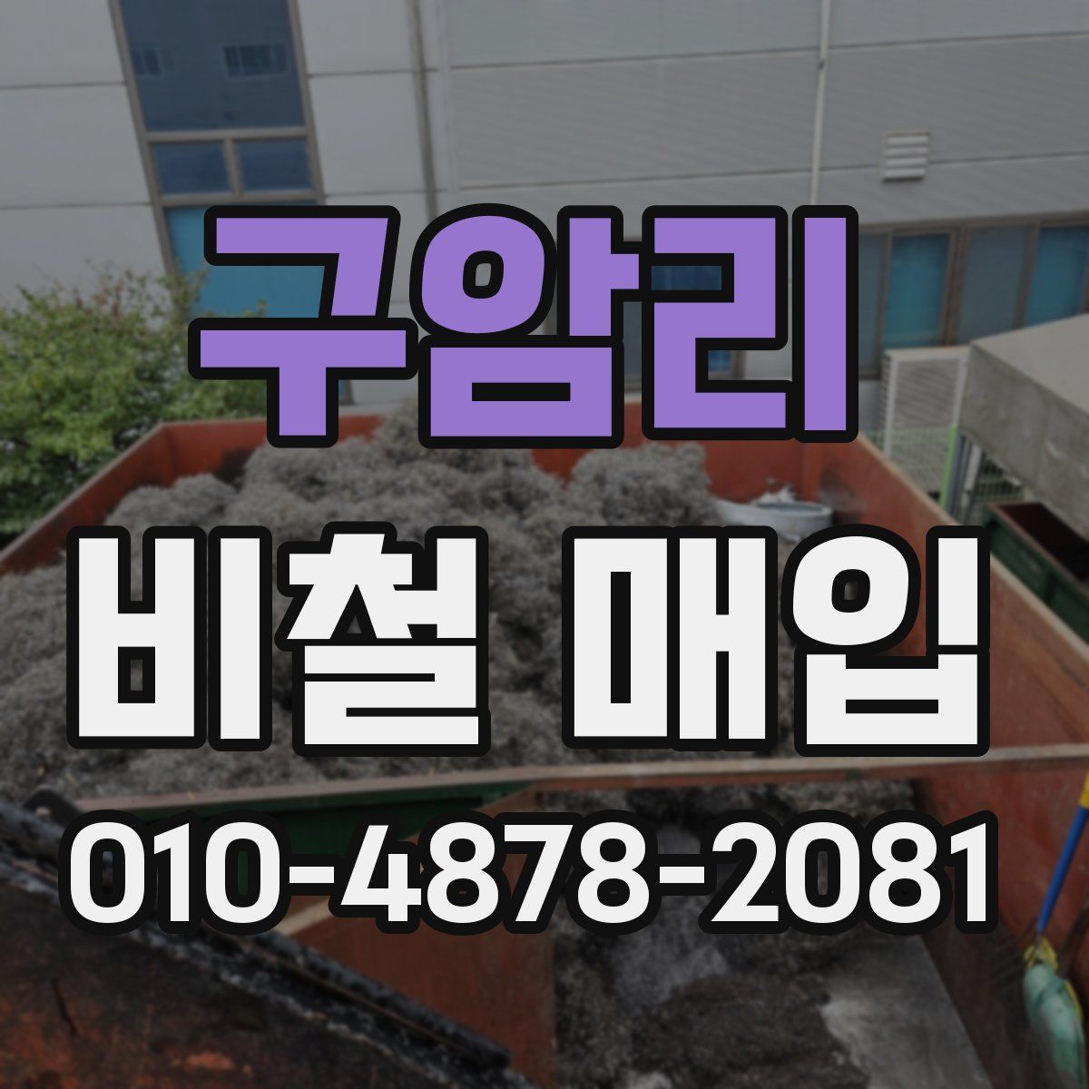 구암리 비철 매입