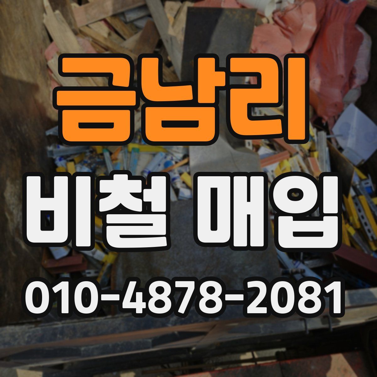 금남리 비철 매입