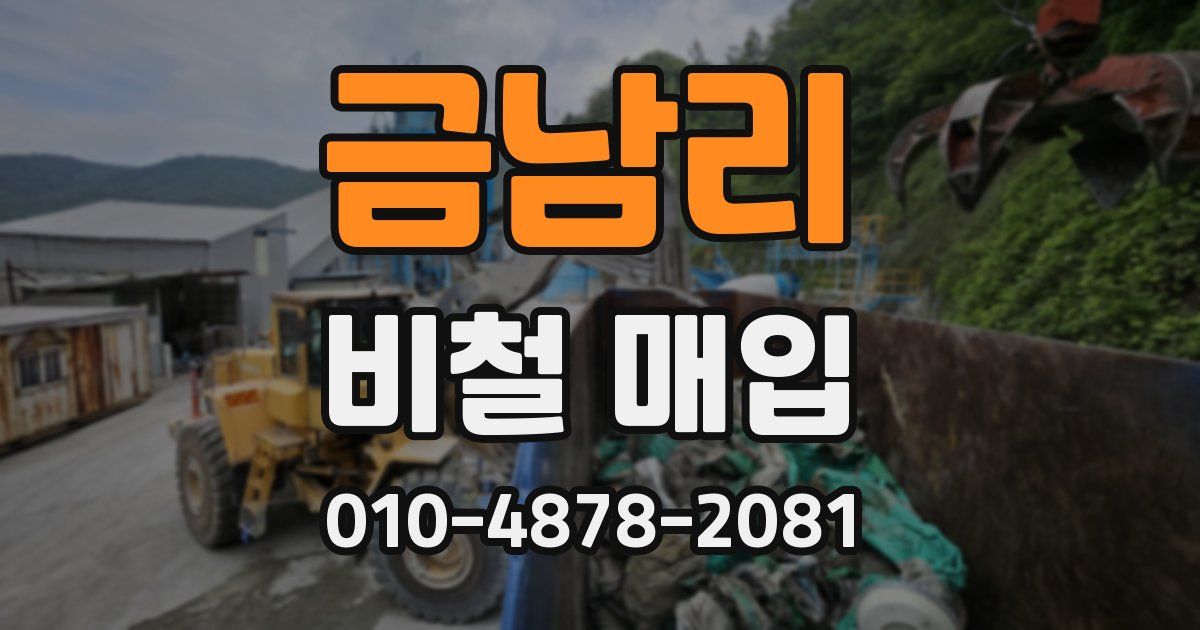 금남리 비철 매입