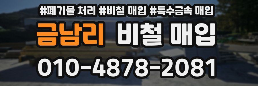 금남리 비철 매입