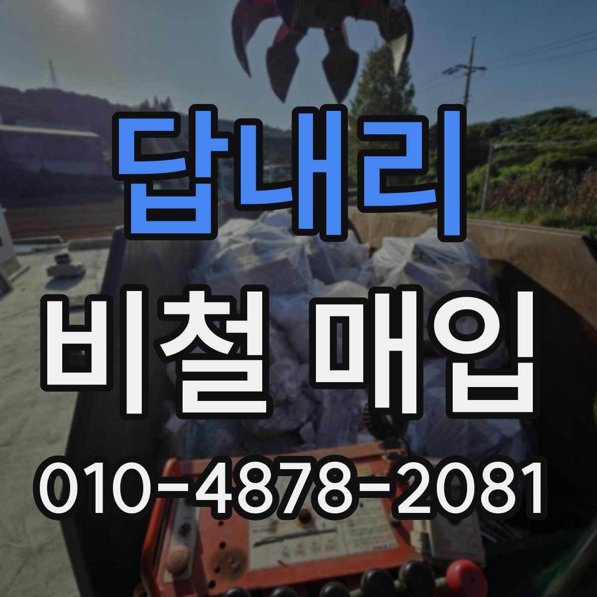 답내리 비철 매입