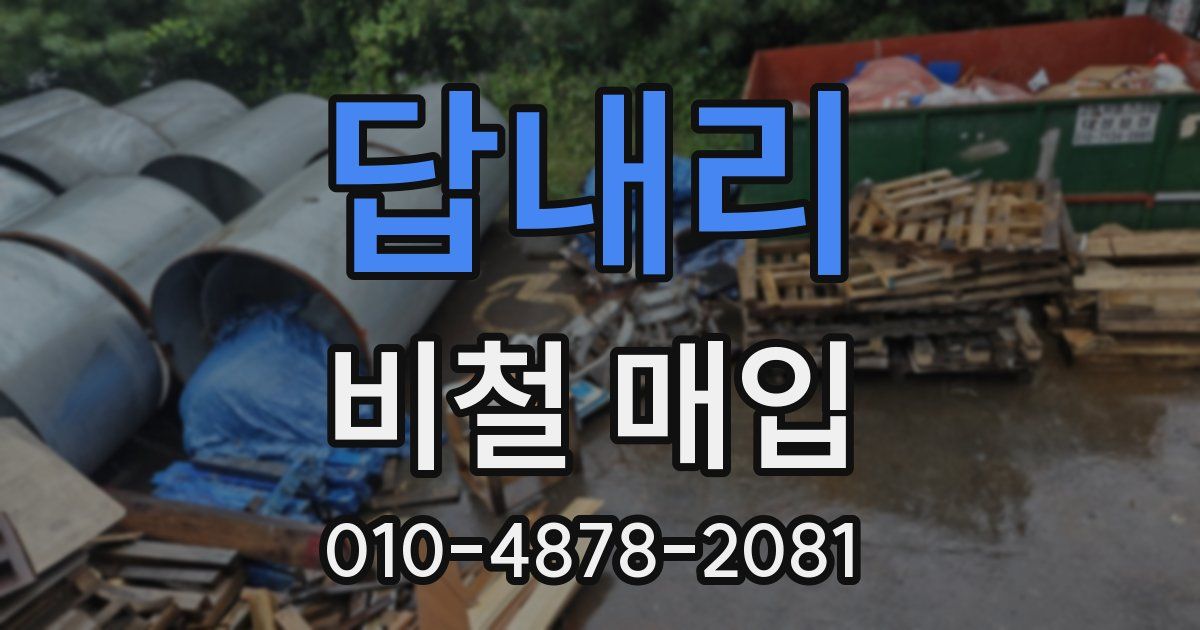 답내리 비철 매입