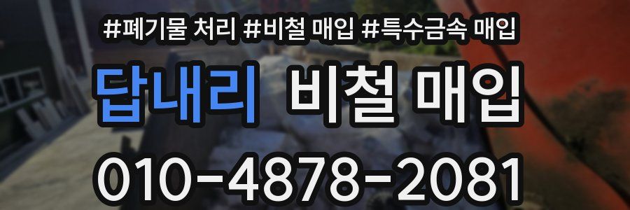 답내리 비철 매입