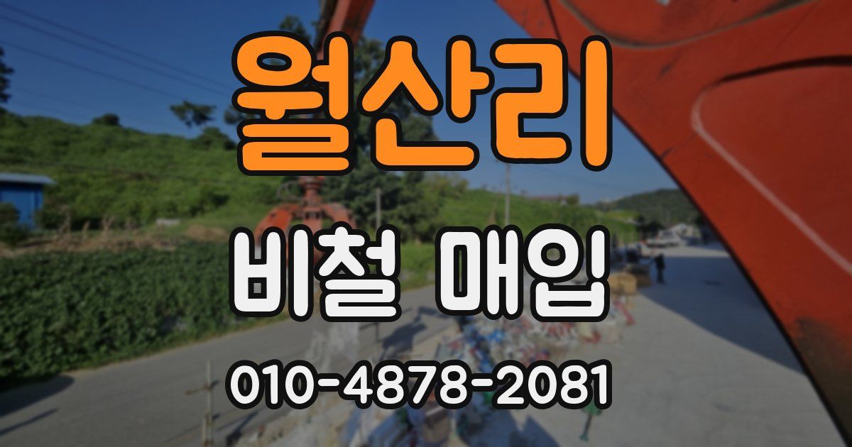 월산리 비철 매입