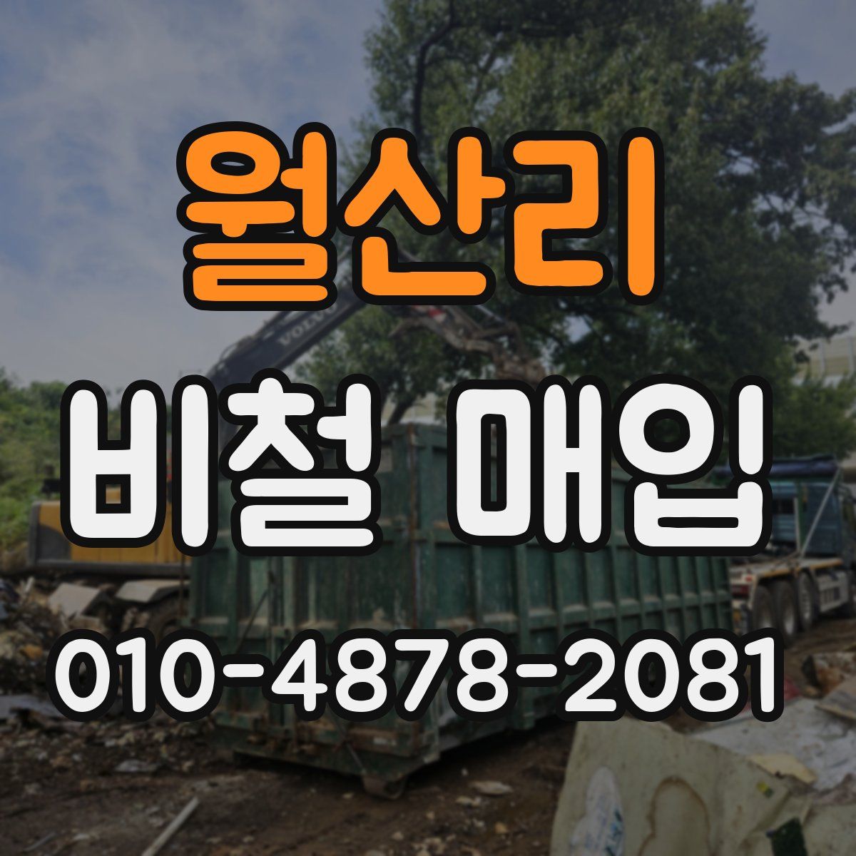 월산리 비철 매입