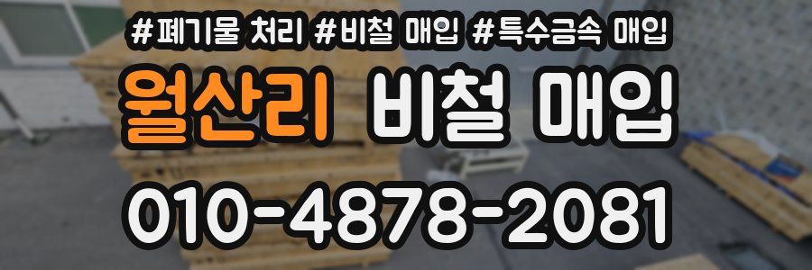월산리 비철 매입