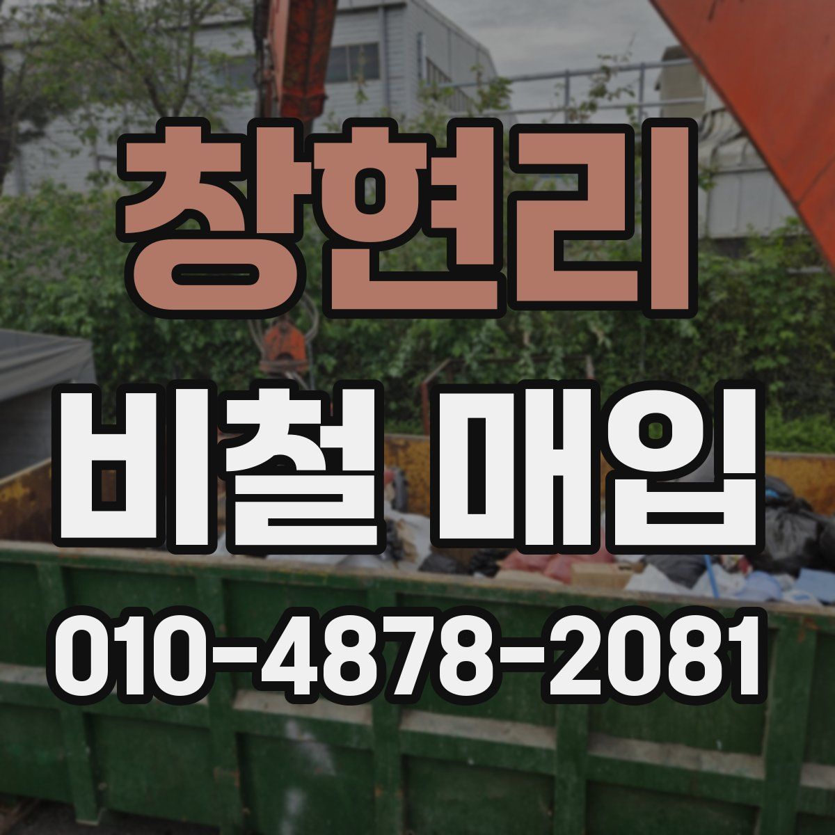 창현리 비철 매입