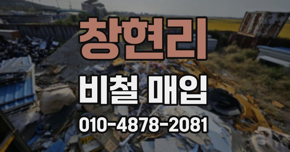 창현리 비철 매입