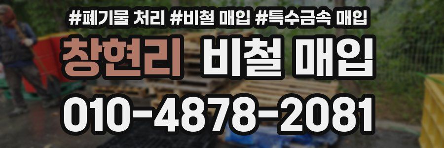 창현리 비철 매입