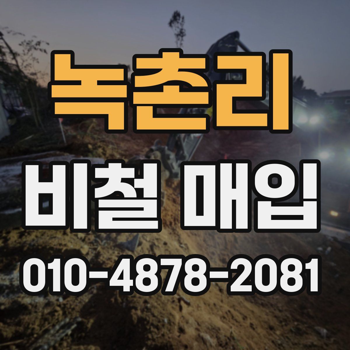녹촌리 비철 매입