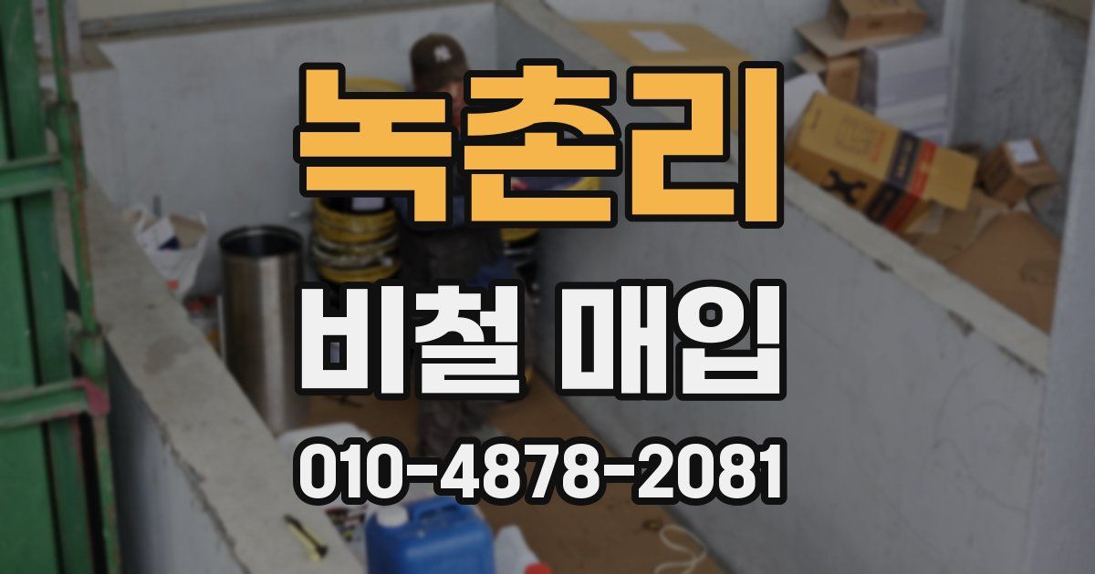 녹촌리 비철 매입