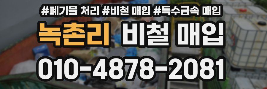 녹촌리 비철 매입