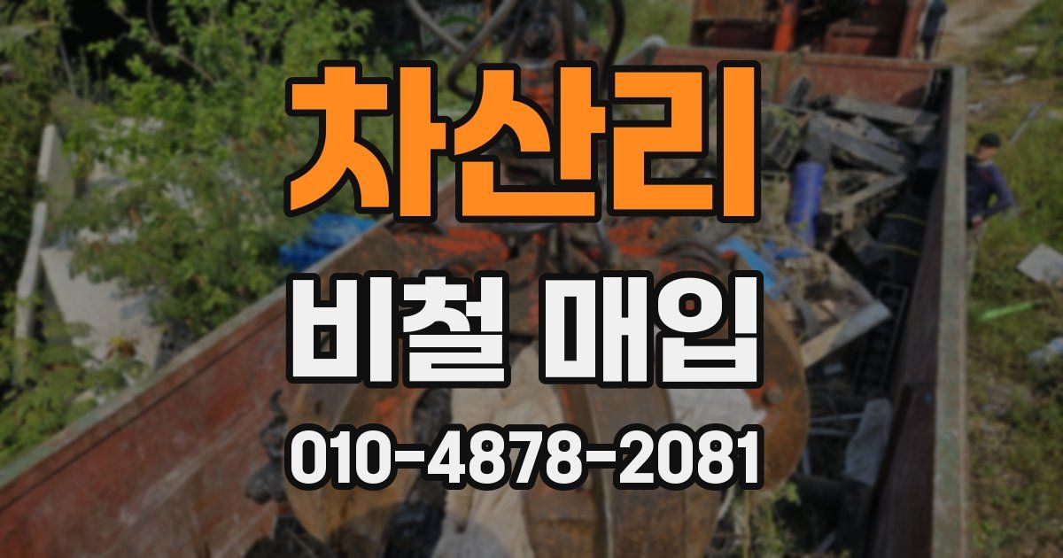 차산리 비철 매입