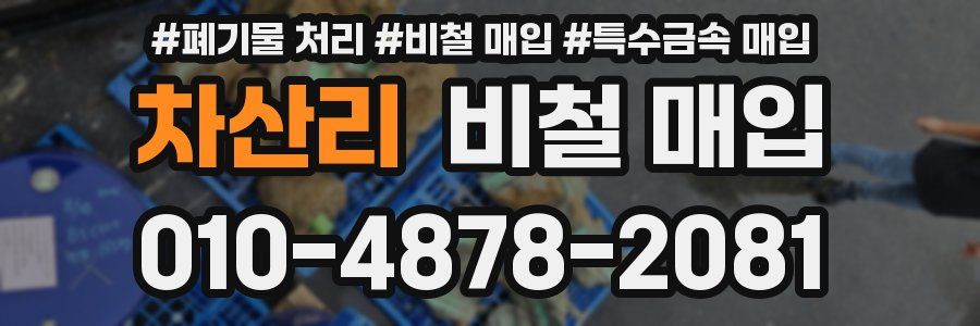 차산리 비철 매입