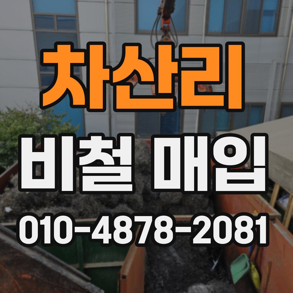 차산리 비철 매입