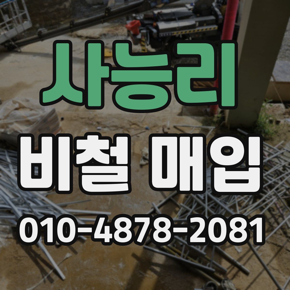 사능리 비철 매입