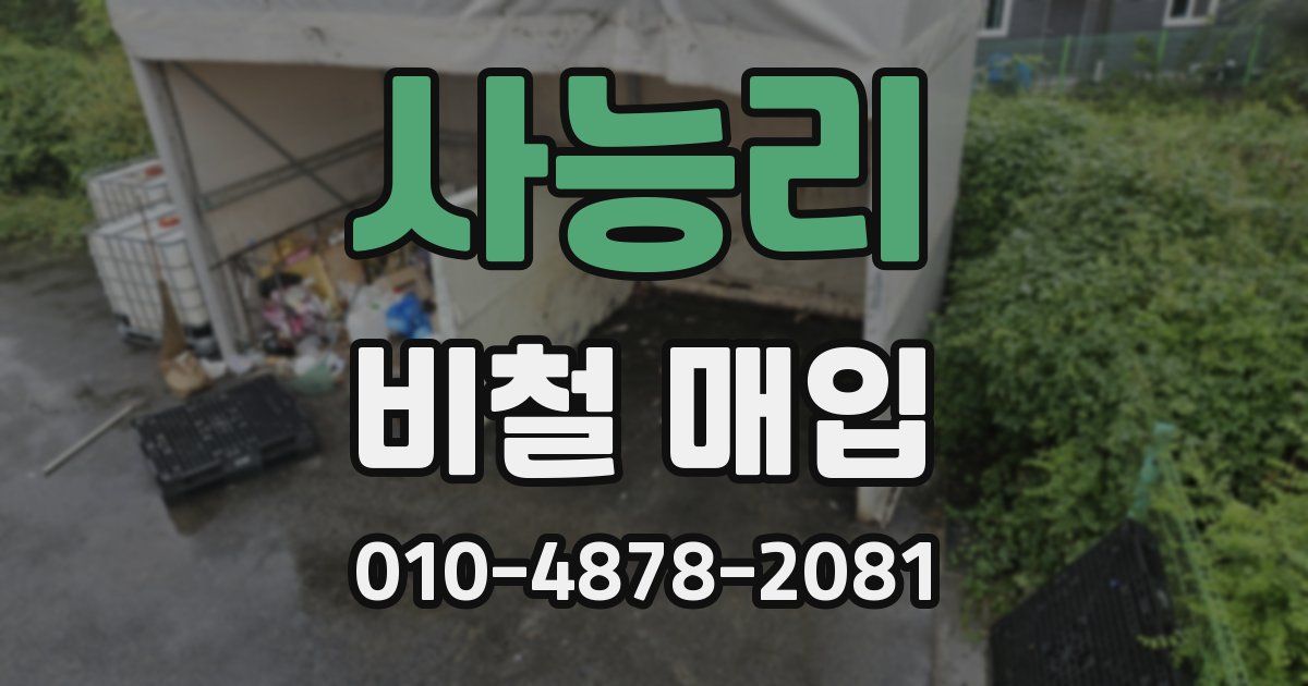 사능리 비철 매입
