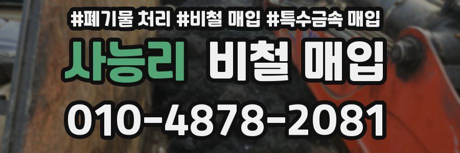 사능리 비철 매입