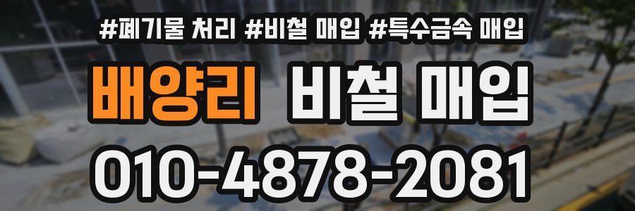 배양리 비철 매입