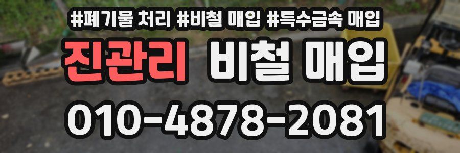 진관리 비철 매입