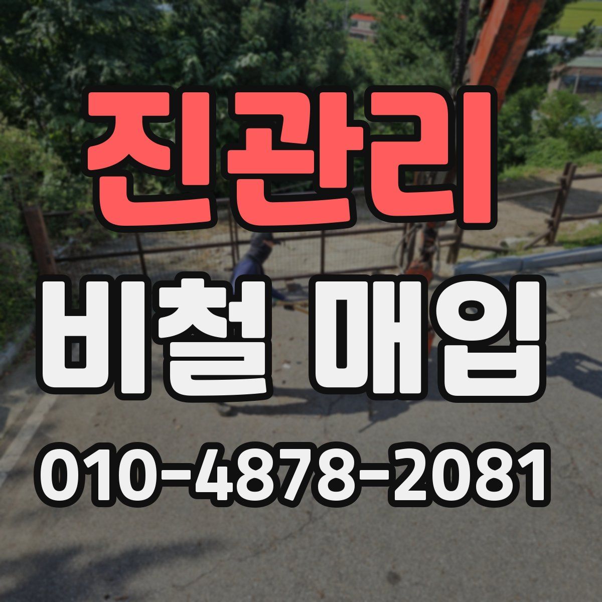 진관리 비철 매입