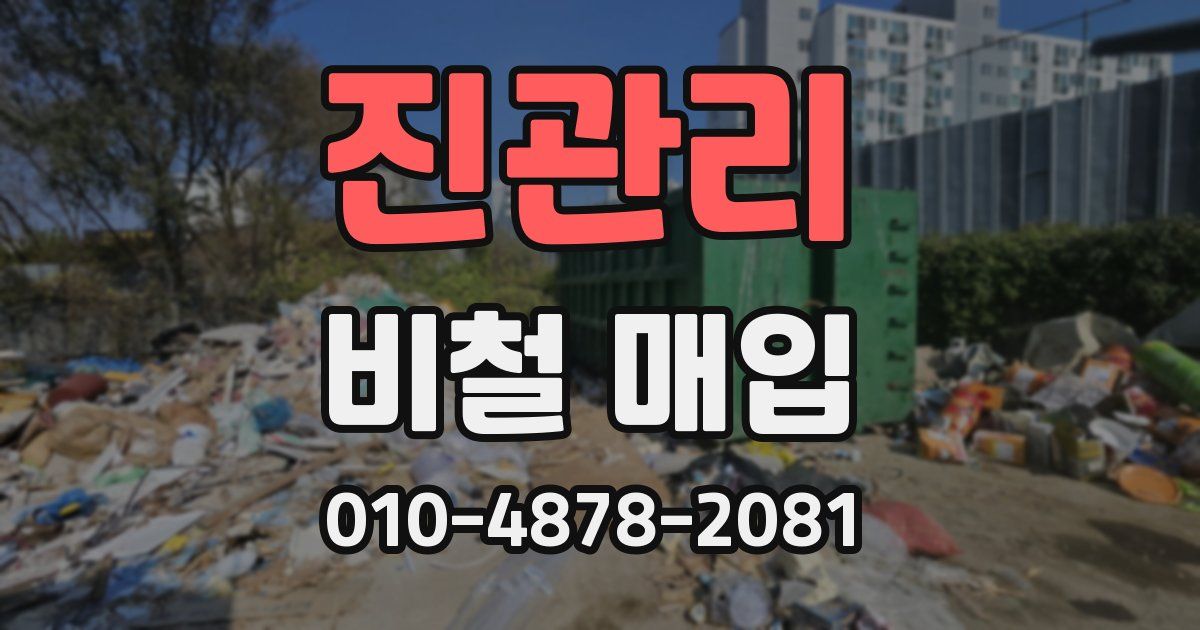 진관리 비철 매입