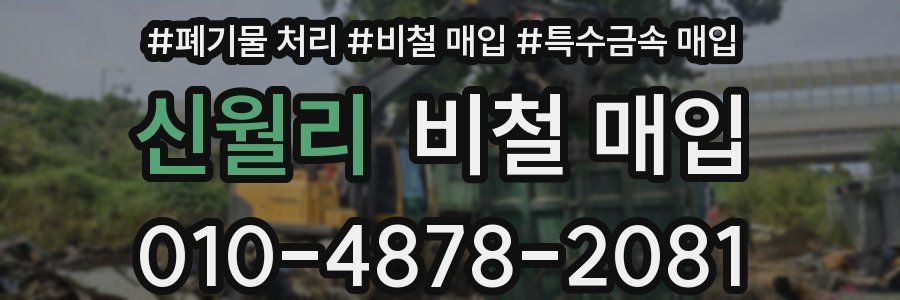 신월리 비철 매입