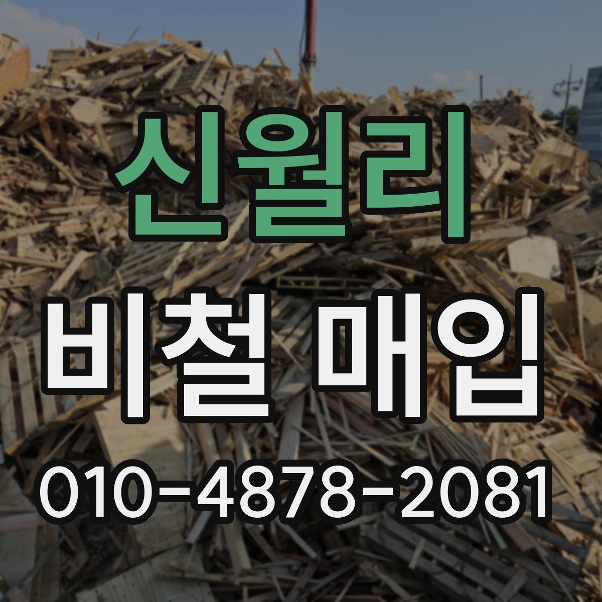 신월리 비철 매입