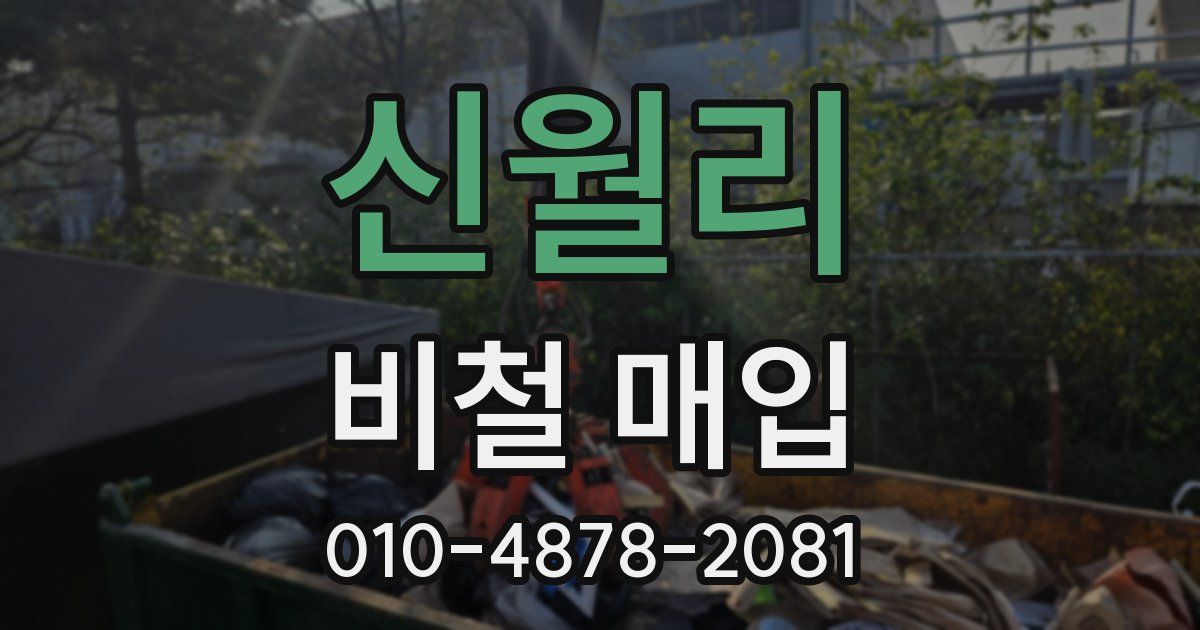 신월리 비철 매입