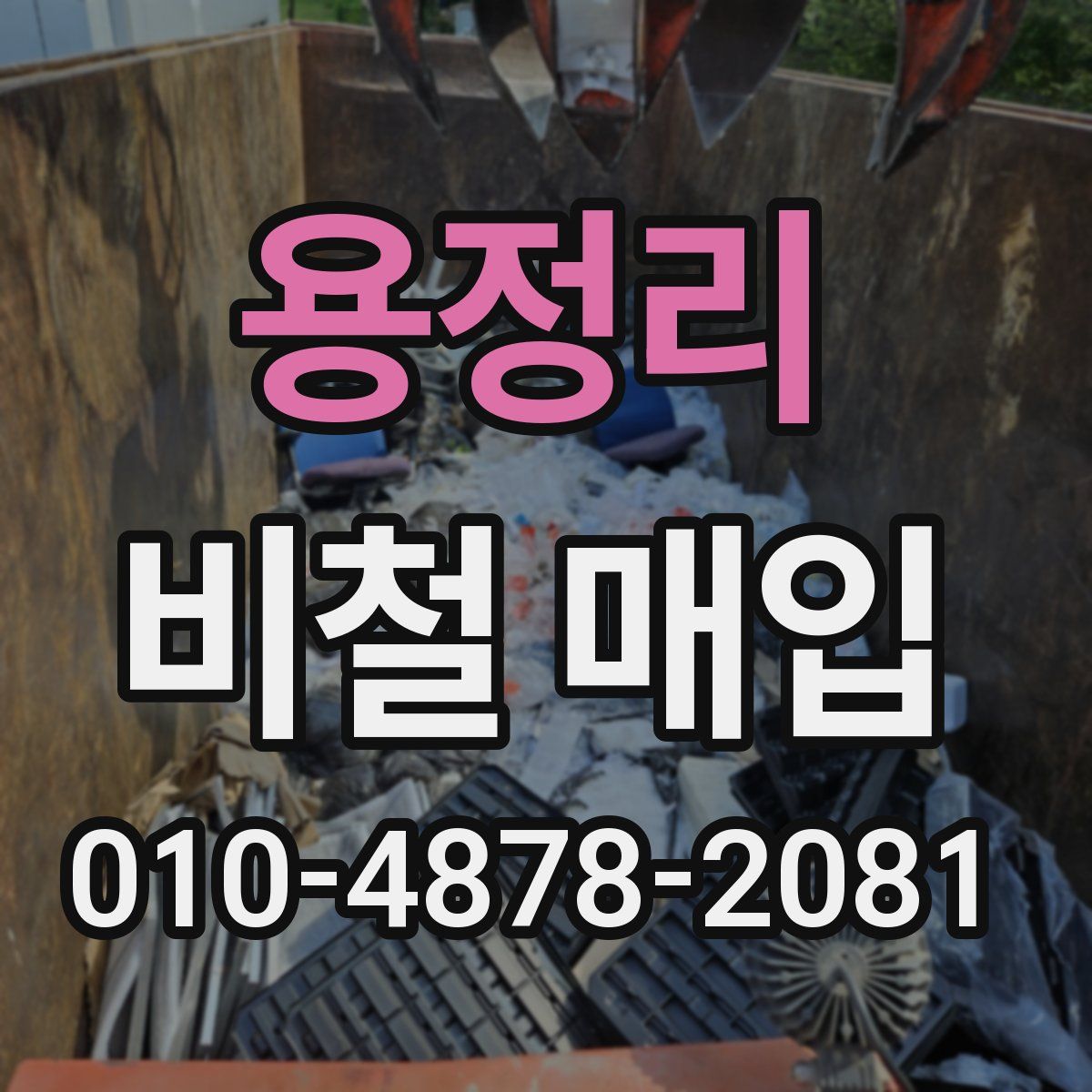 용정리 비철 매입