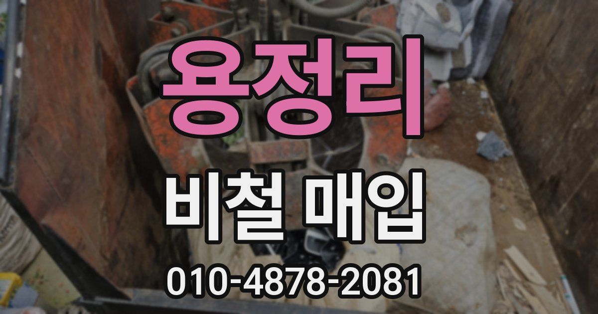 용정리 비철 매입