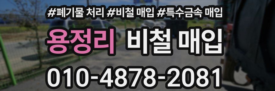 용정리 비철 매입
