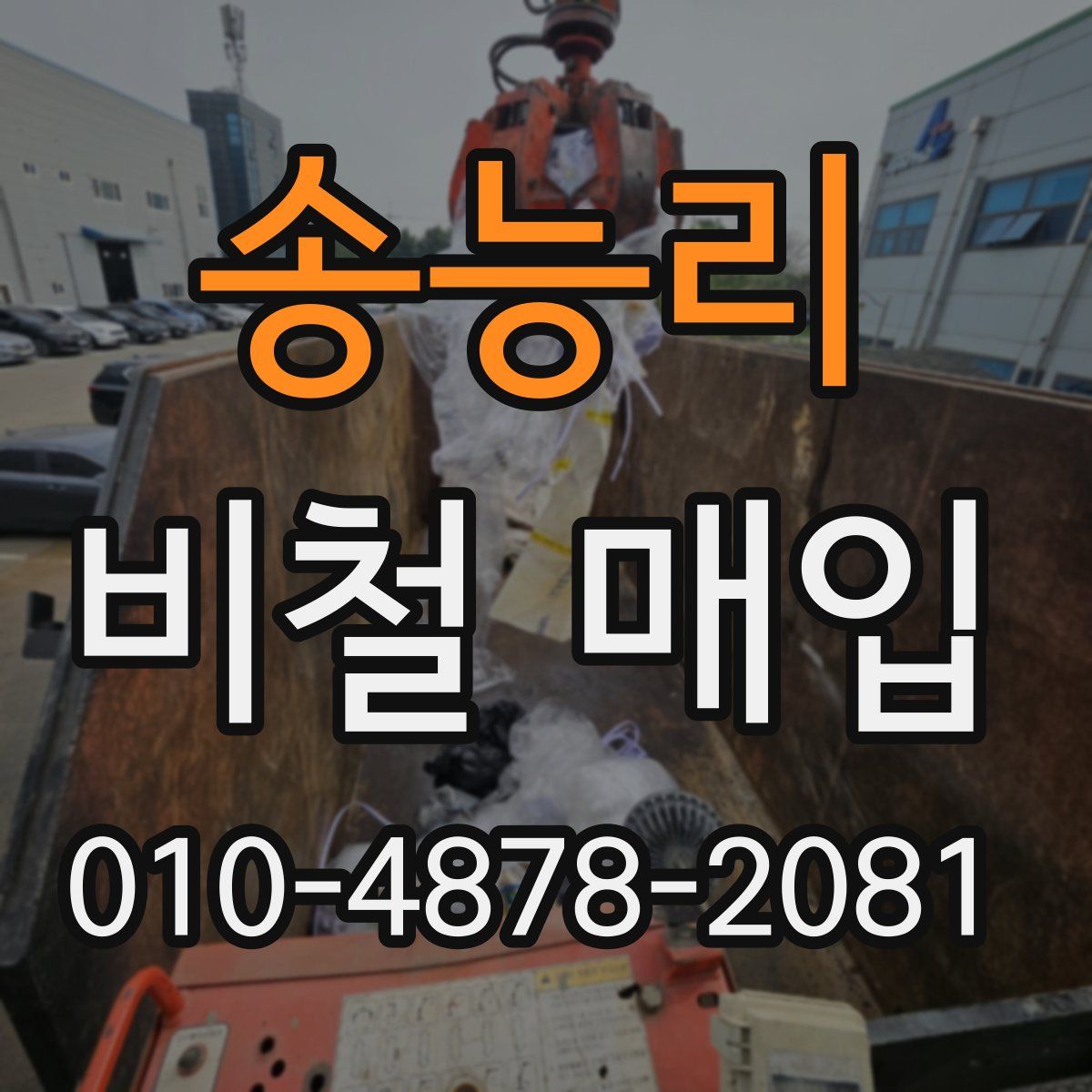 송능리 비철 매입