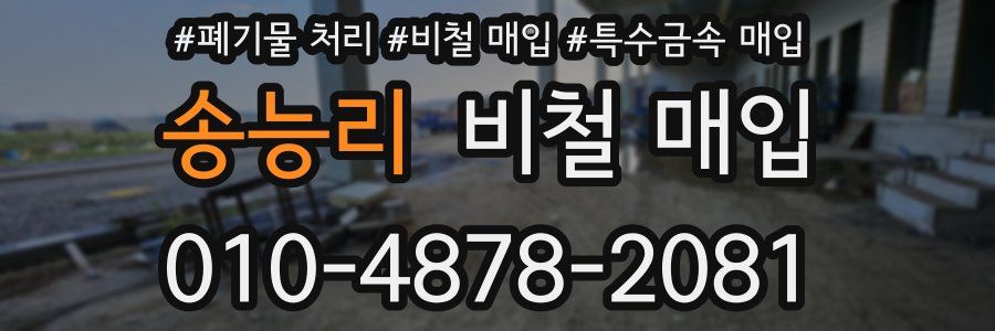 송능리 비철 매입