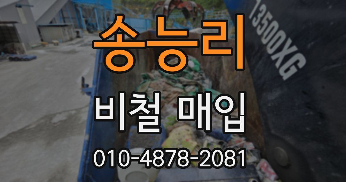 송능리 비철 매입