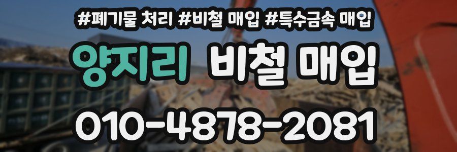 양지리 비철 매입