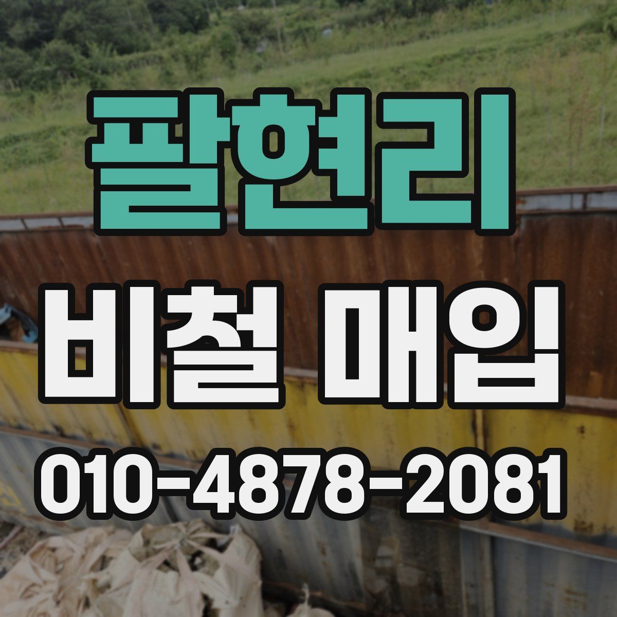 팔현리 비철 매입