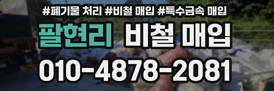 팔현리 비철 매입