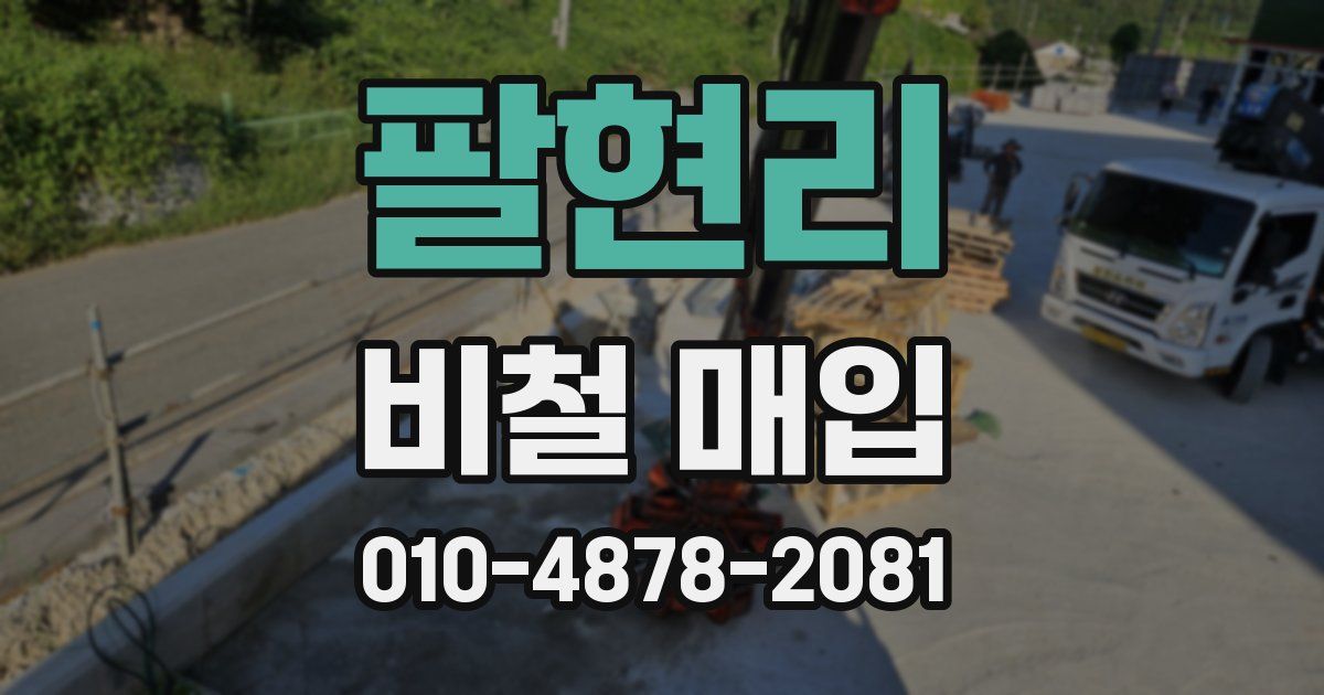 팔현리 비철 매입