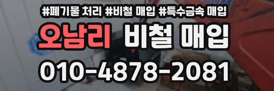 오남리 비철 매입