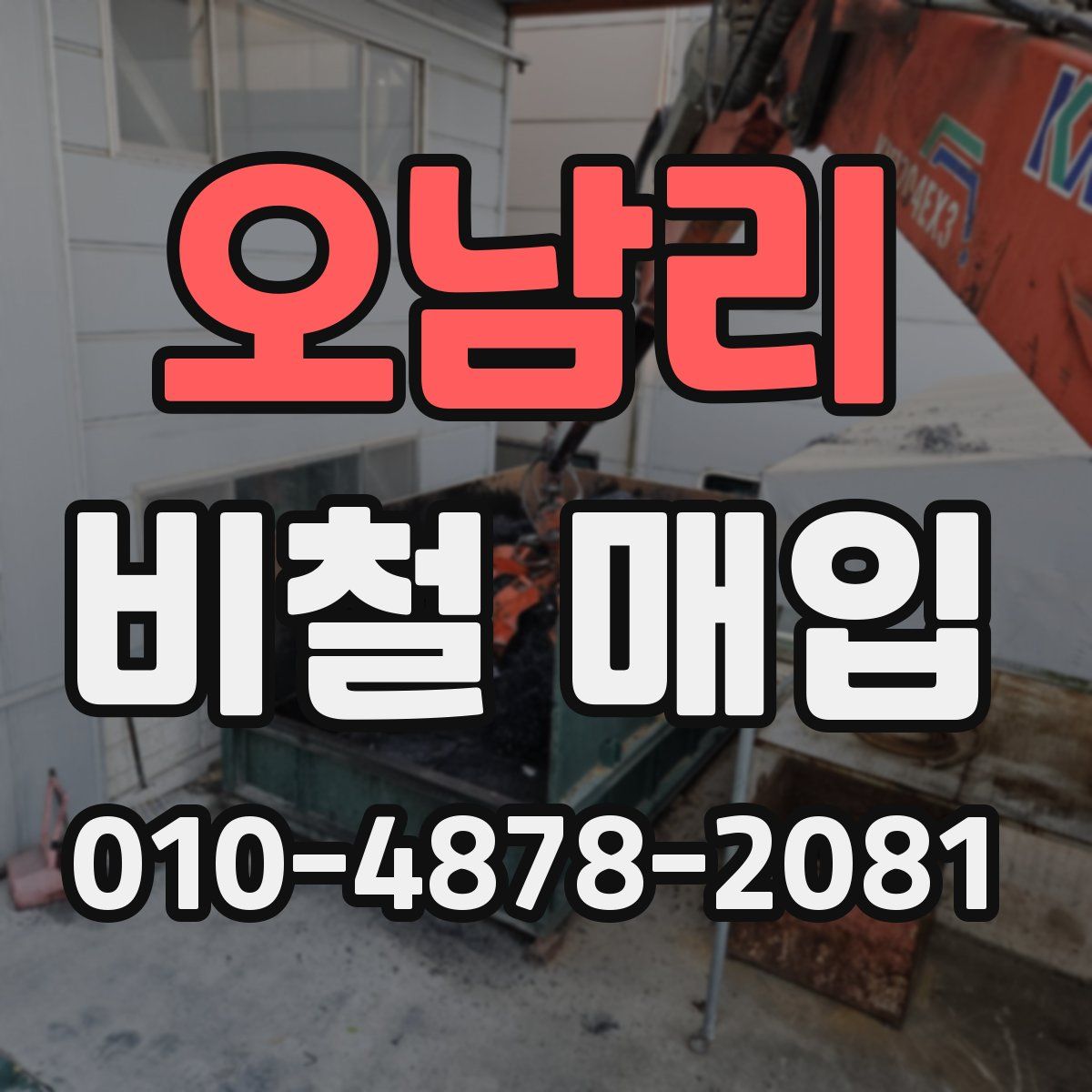 오남리 비철 매입