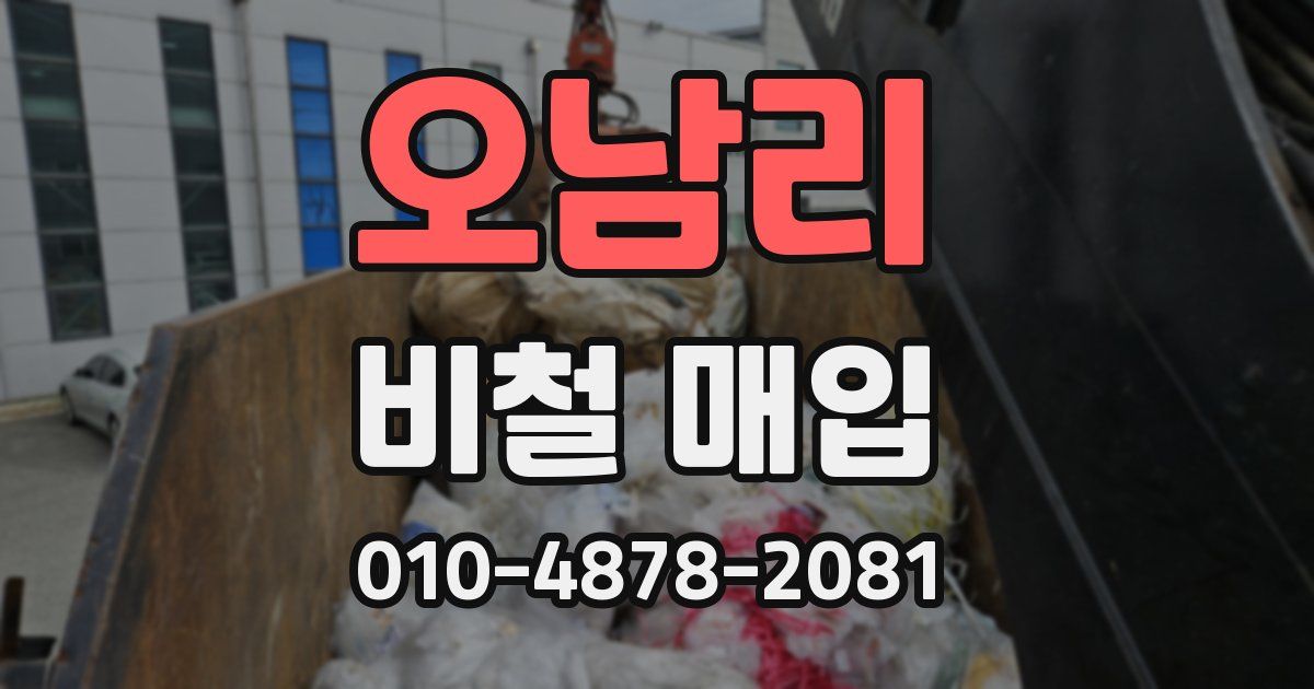 오남리 비철 매입