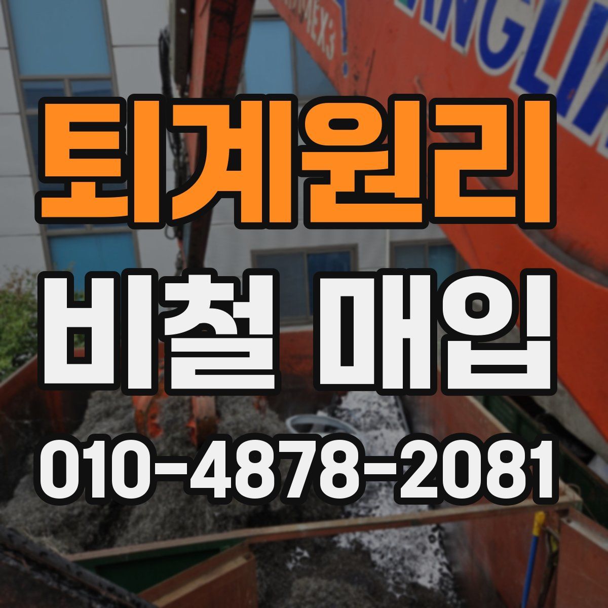 퇴계원리 비철 매입
