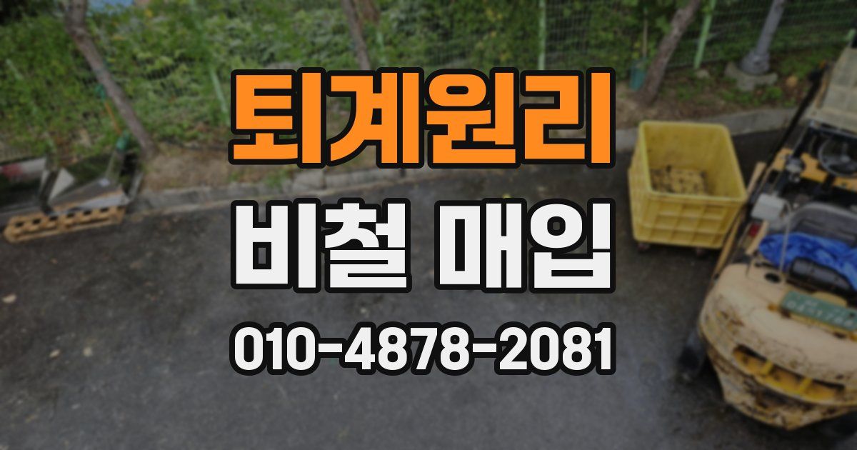 퇴계원리 비철 매입